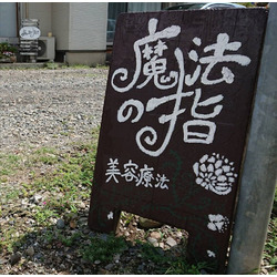 美容療法 魔法の指