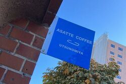 ASATTE COFFEE UTSUNOMIYA