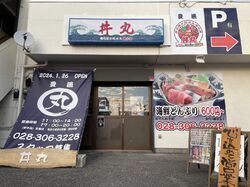 豊漁丼丸 陽東店