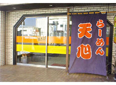 らーめん「天心」