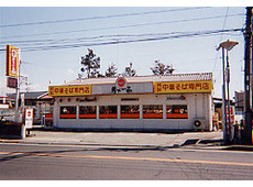 天下一品 末広店