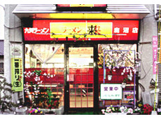 九州ラーメン 来来