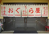 おぐら屋