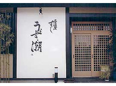 居酒屋・すし うず潮