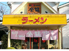 すご打ちラーメン金龍