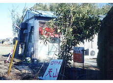 中華四川料理天山