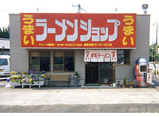 ラーメンショップ 運転免許センター北口店