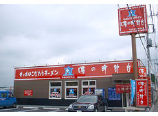 味の時計台 宇都宮店