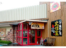 らーめん餃子房 火傅家