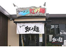 ラーメン 虹ノ麺