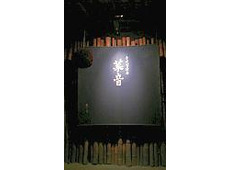 古民家酒房 菜音