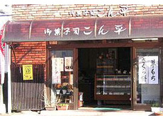 御菓子司 こん平