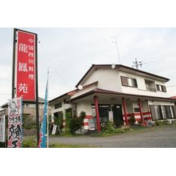 中国四川料理 龍鳳苑