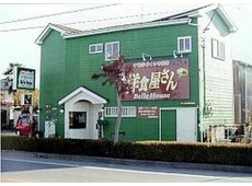 小さな洋食屋さん レストランベルハウス