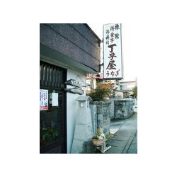 創業300年 うなぎの丁子屋 那須町のうなぎ 栃ナビ