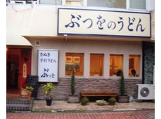 ぶつをのうどん