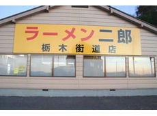 ラーメン二郎 栃木街道店