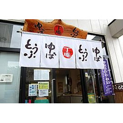 名水とうふの里 丁庵