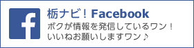 栃ナビ！Facebook