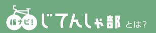 栃ナビ！じてんしゃ部とは？
