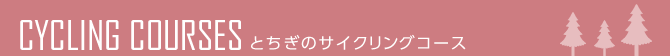 サイクリングコース