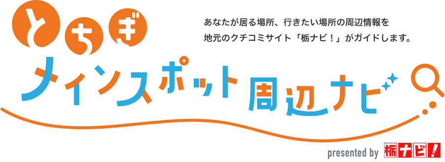 とちぎメインスポット周辺ナビ