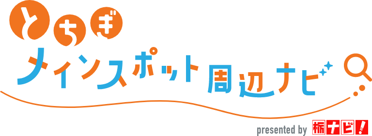 >とちぎメインスポット周辺ナビ