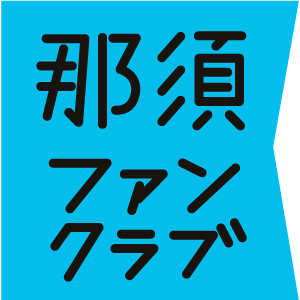 那須ファンクラブ