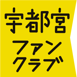 宇都宮ファンクラブ