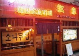 松家 宇都宮市の韓国料理 栃ナビ 松家 宇都宮市の韓国料理 栃ナビ
