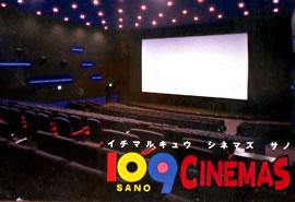 109cinemas佐野 佐野市の映画館 複合型アミューズメント 栃ナビ