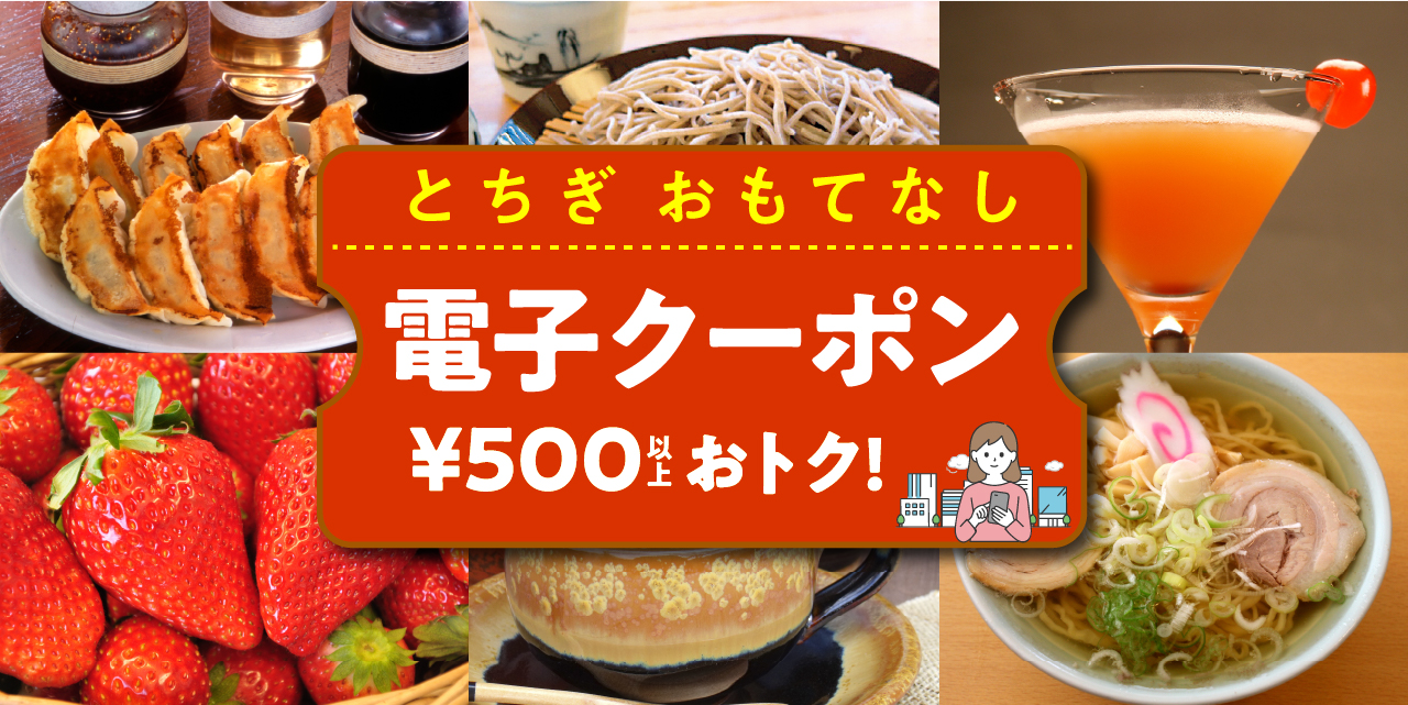 とちぎおもてなし電子クーポン 500円~