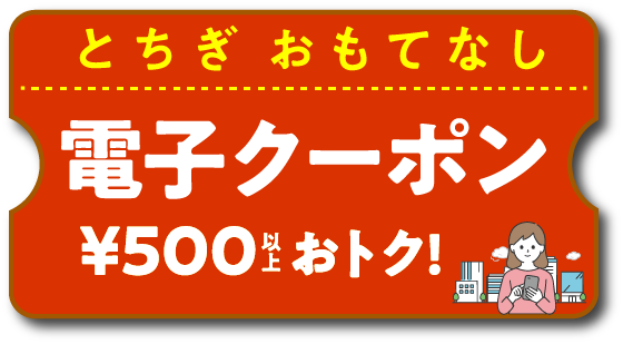 とちぎおもてなし電子クーポン 500円～