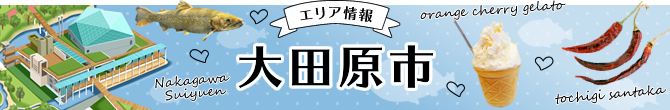 大田原市