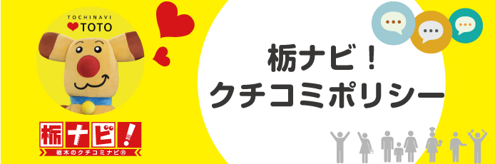 栃ナビ！クチコミポリシー