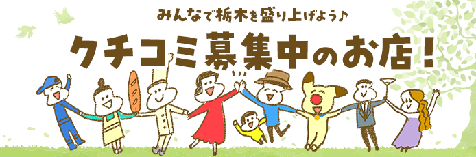 クチコミ募集のお店