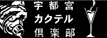 宇都宮カクテル倶楽部公式サイト