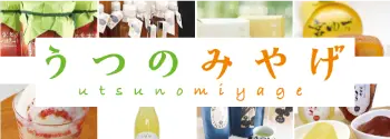うつのみやげ公式サイト