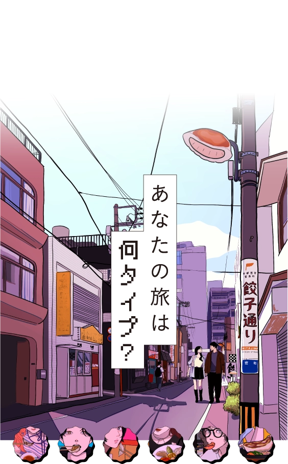 あなたの旅は何タイプ？～宇都宮餃子旅