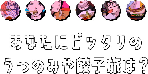 あなたにピッタリのうつのみや餃子旅は？