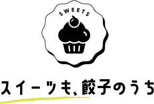 スイーツも、餃子のうち
