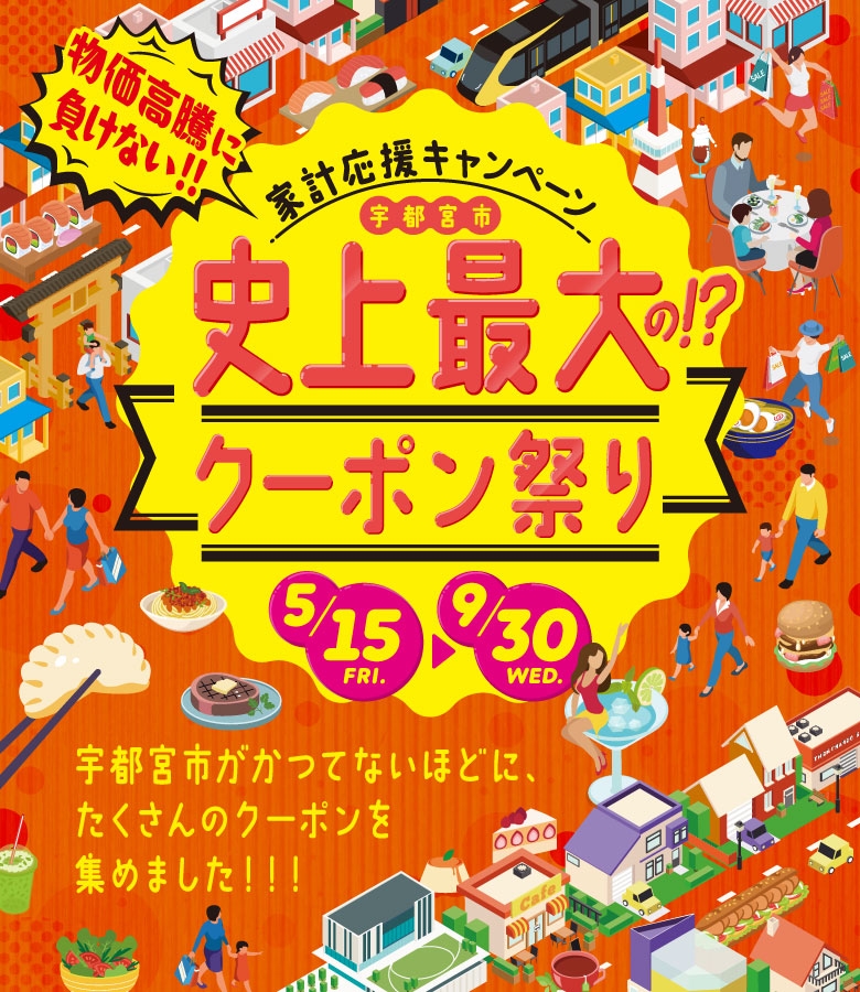 宇都宮市史上最大の!?クーポン祭り