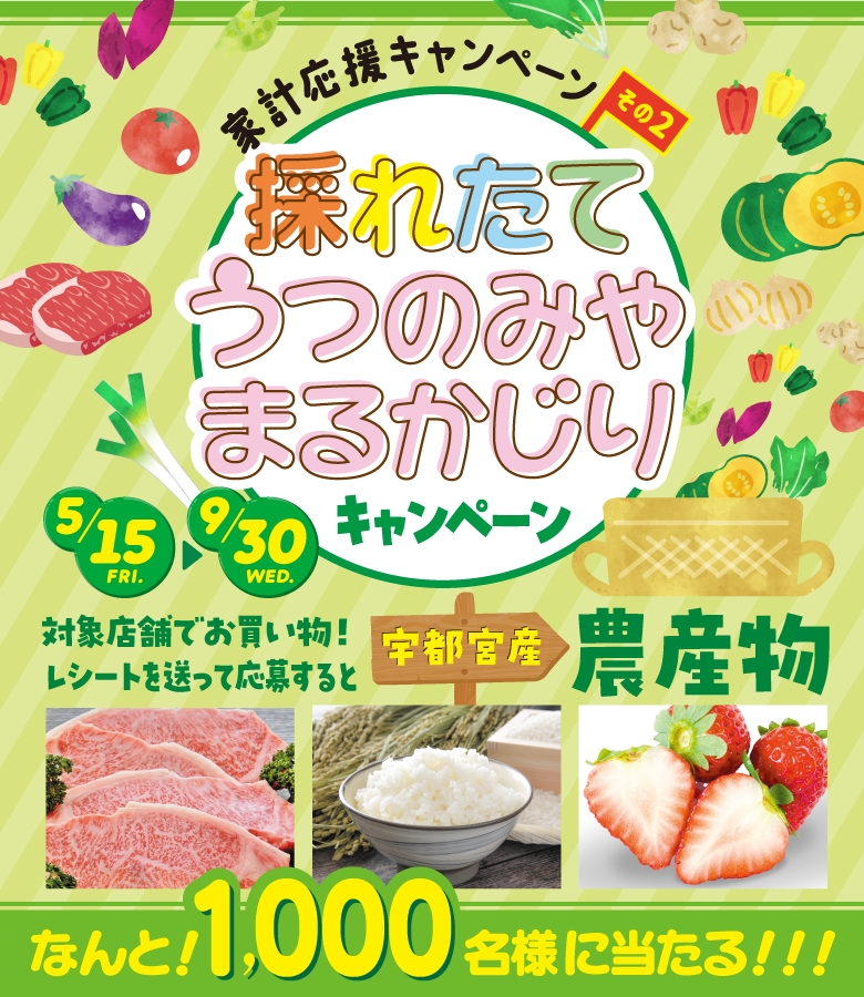採れたて うつのみや まるかじりキャンペーン