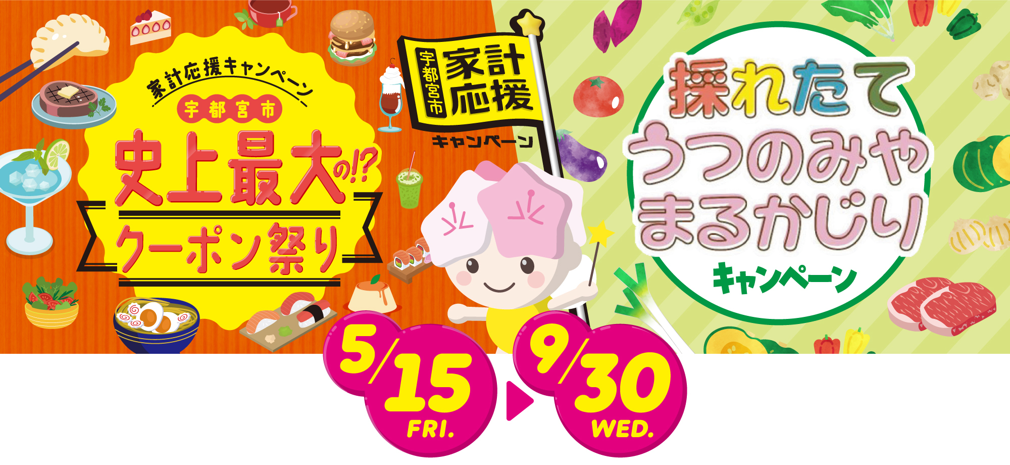 宇都宮市家計応援キャンペーン