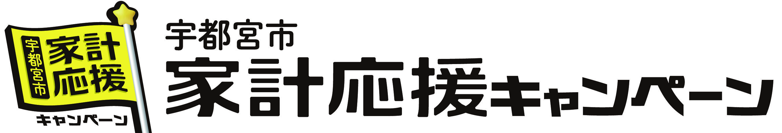 宇都宮市家計応援キャンペーン