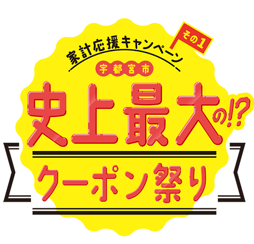 宇都宮市史上最大の！？クーポン祭り