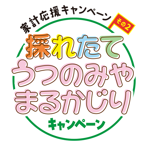 採れたて うつのみや まるかじりキャンペーン