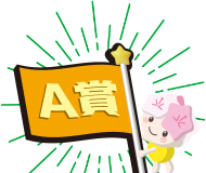 A賞
