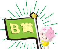 B賞
