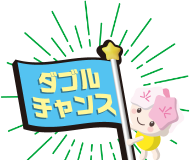Wチャンス